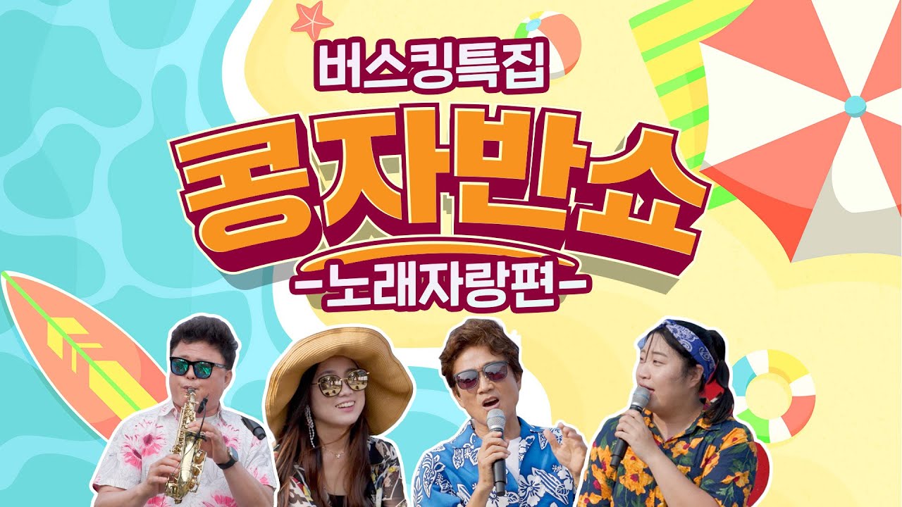 [콩자반쇼 라이브]
